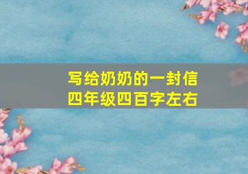 写给奶奶的一封信四年级四百字左右