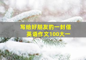 写给好朋友的一封信英语作文100大一