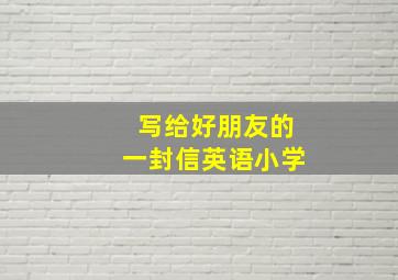 写给好朋友的一封信英语小学