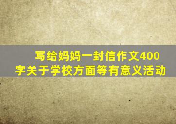 写给妈妈一封信作文400字关于学校方面等有意义活动