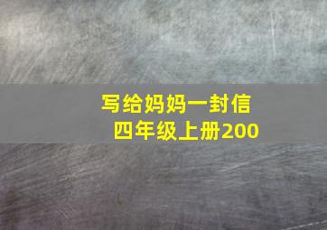 写给妈妈一封信四年级上册200