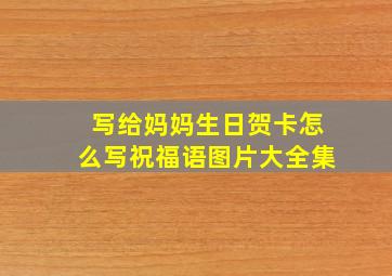 写给妈妈生日贺卡怎么写祝福语图片大全集