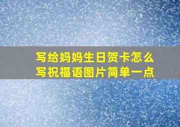 写给妈妈生日贺卡怎么写祝福语图片简单一点