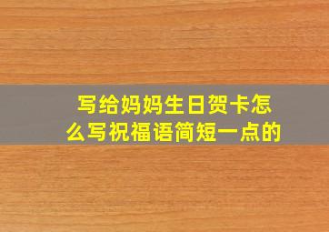 写给妈妈生日贺卡怎么写祝福语简短一点的