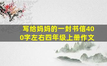 写给妈妈的一封书信400字左右四年级上册作文