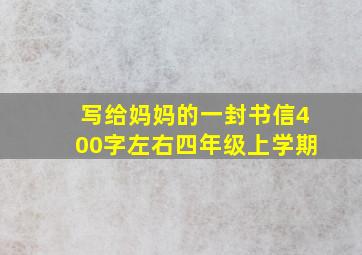 写给妈妈的一封书信400字左右四年级上学期