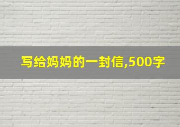 写给妈妈的一封信,500字