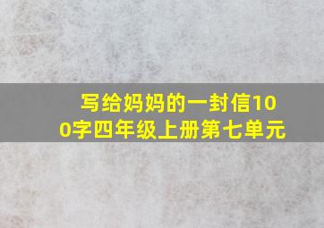 写给妈妈的一封信100字四年级上册第七单元