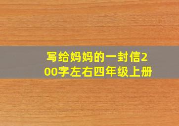 写给妈妈的一封信200字左右四年级上册