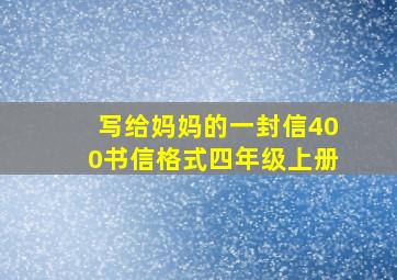 写给妈妈的一封信400书信格式四年级上册