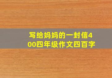 写给妈妈的一封信400四年级作文四百字