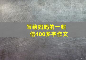 写给妈妈的一封信400多字作文