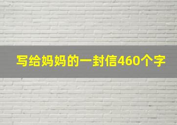 写给妈妈的一封信460个字