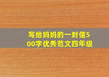 写给妈妈的一封信500字优秀范文四年级