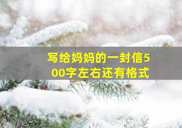 写给妈妈的一封信500字左右还有格式