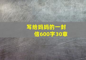 写给妈妈的一封信600字30章