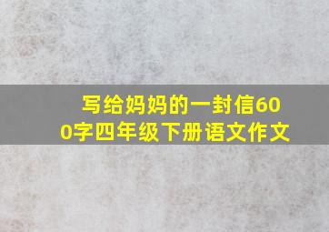 写给妈妈的一封信600字四年级下册语文作文