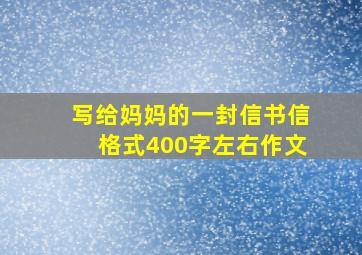 写给妈妈的一封信书信格式400字左右作文