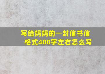 写给妈妈的一封信书信格式400字左右怎么写