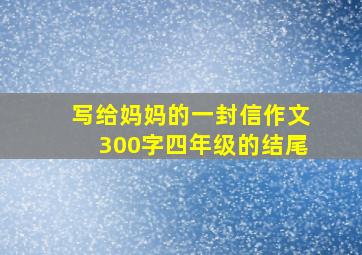 写给妈妈的一封信作文300字四年级的结尾