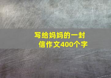 写给妈妈的一封信作文400个字