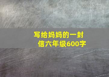 写给妈妈的一封信六年级600字