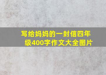 写给妈妈的一封信四年级400字作文大全图片