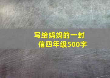 写给妈妈的一封信四年级500字