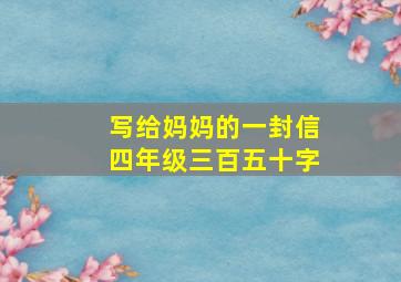 写给妈妈的一封信四年级三百五十字