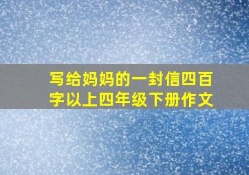 写给妈妈的一封信四百字以上四年级下册作文