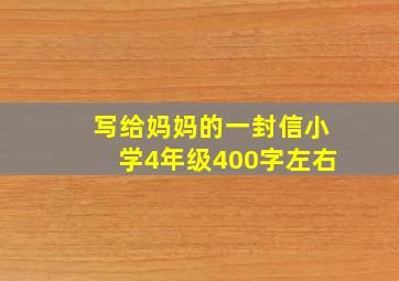 写给妈妈的一封信小学4年级400字左右