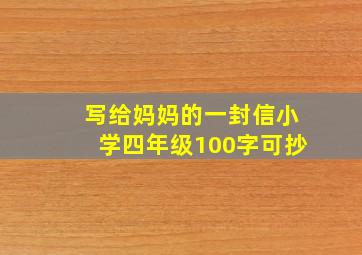 写给妈妈的一封信小学四年级100字可抄