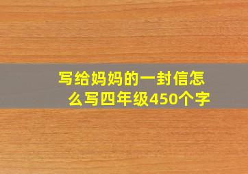 写给妈妈的一封信怎么写四年级450个字