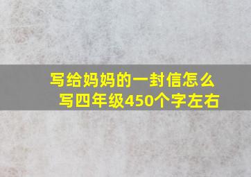 写给妈妈的一封信怎么写四年级450个字左右