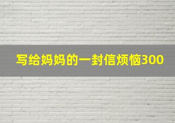 写给妈妈的一封信烦恼300