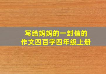 写给妈妈的一封信的作文四百字四年级上册