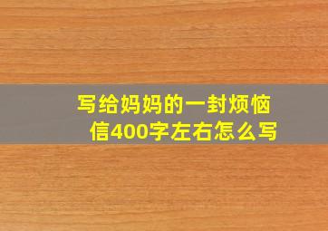 写给妈妈的一封烦恼信400字左右怎么写