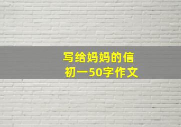 写给妈妈的信初一50字作文