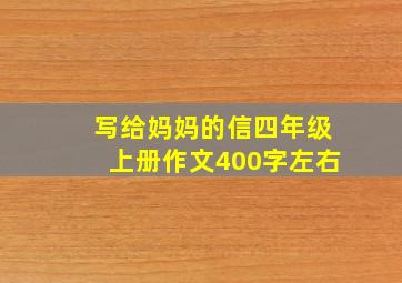 写给妈妈的信四年级上册作文400字左右