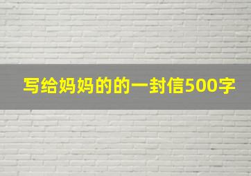 写给妈妈的的一封信500字