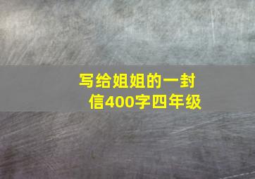 写给姐姐的一封信400字四年级