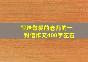 写给敬爱的老师的一封信作文400字左右