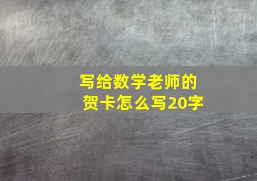 写给数学老师的贺卡怎么写20字