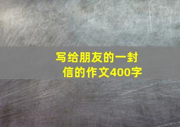 写给朋友的一封信的作文400字