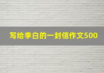 写给李白的一封信作文500