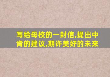 写给母校的一封信,提出中肯的建议,期许美好的未来