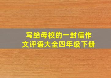 写给母校的一封信作文评语大全四年级下册