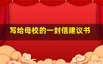 写给母校的一封信建议书