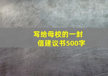 写给母校的一封信建议书500字