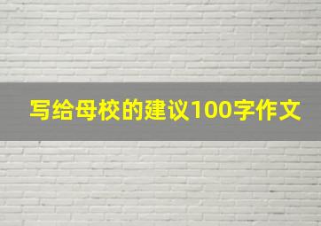 写给母校的建议100字作文